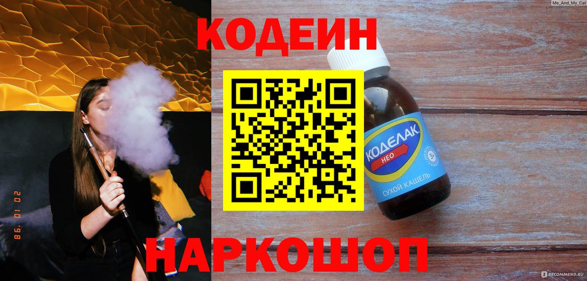 Кодеиновый сироп Lean напиток Lean (лин)  Codein Purple Drank  Родники  Вход с VPN 